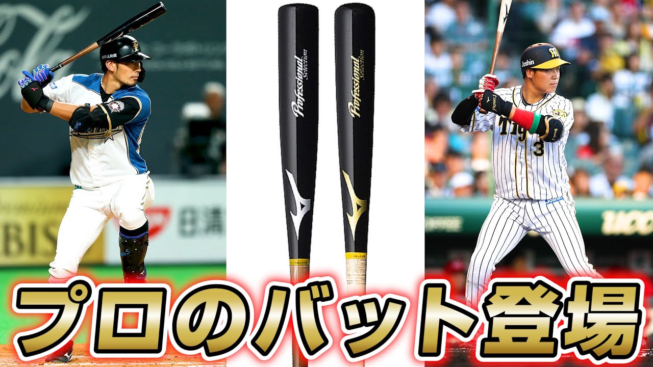 大田泰示選手＆大山悠輔選手モデルのバットが登場！豪快なバッティング