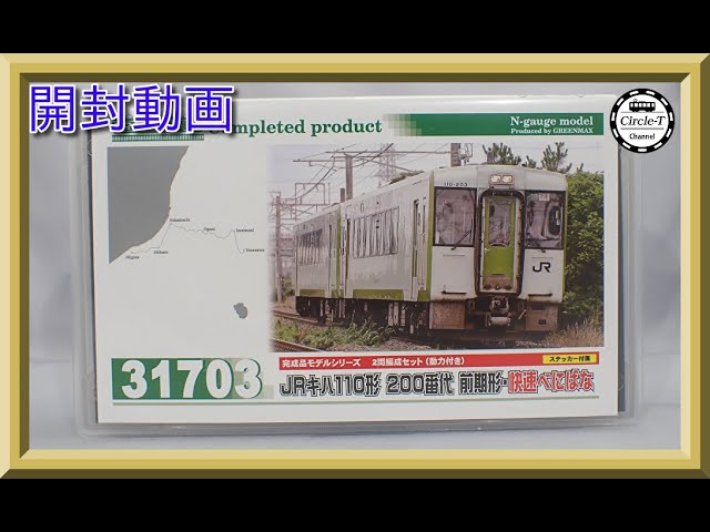 開封動画】グリーンマックス 31703 JRキハ110形200番代 前期形・快速べ