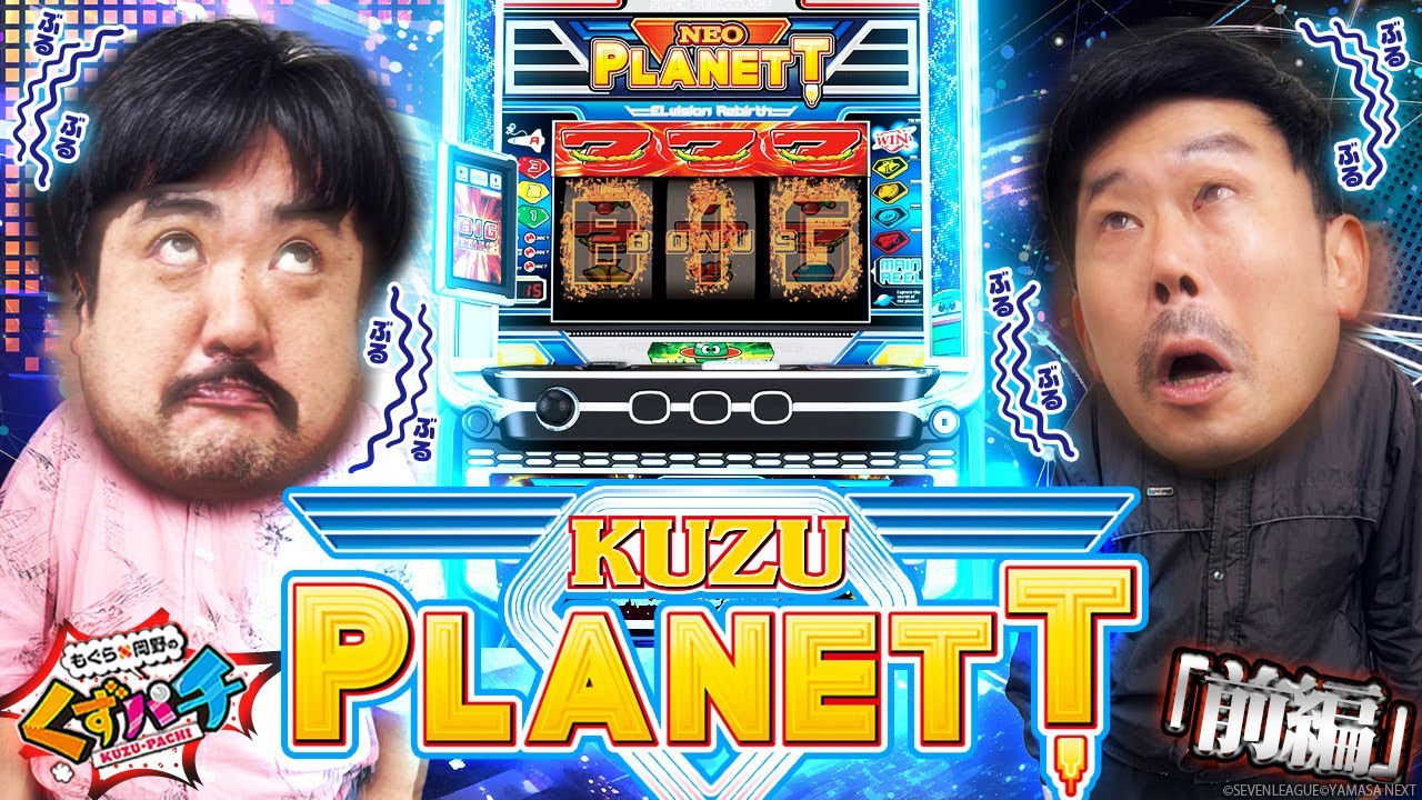 くずパチ 253話】ようこそ！ぶるぶる揺れるくずプラネットの世界へ