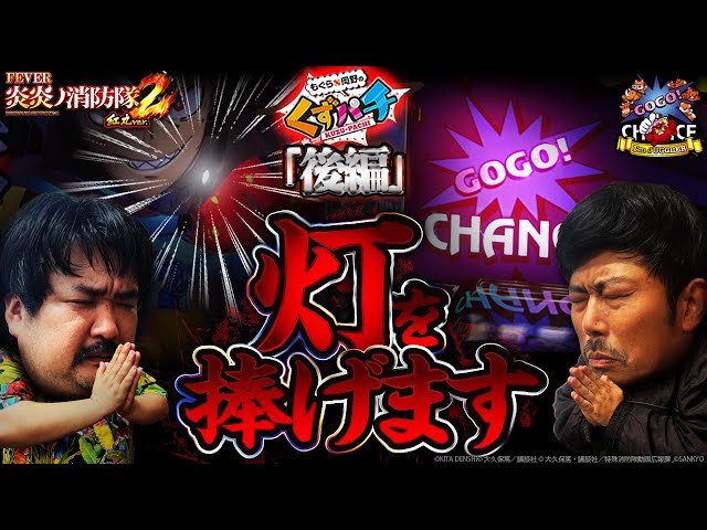 くずパチ 240話】みんな大好きなあの灯を捧げろ！！ - YouTube
