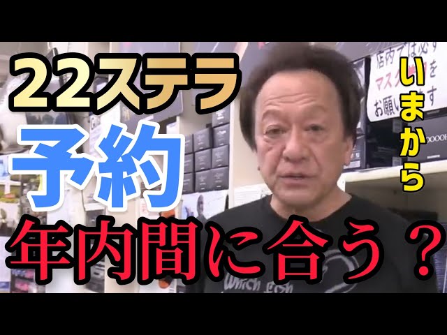 村田基】シマノ最高峰のリール22ステラ誕生！今年の予約間に合うのか