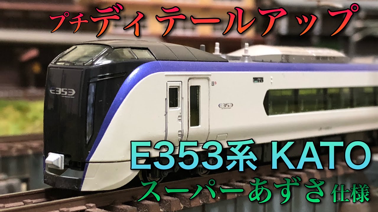プチディテールアップ】E353系「スーパーあずさ」仕様【KATO】 - YouTube