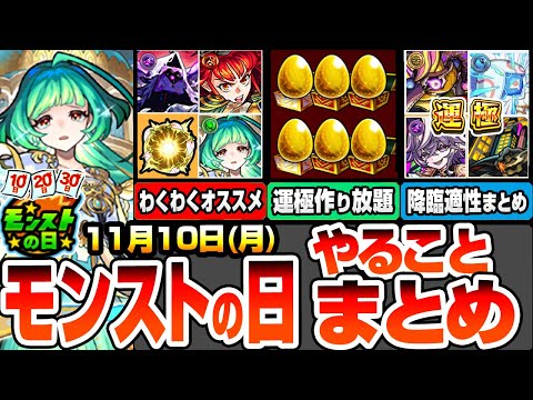 Monster Strike] Summary of things to do on Monster Strike Day