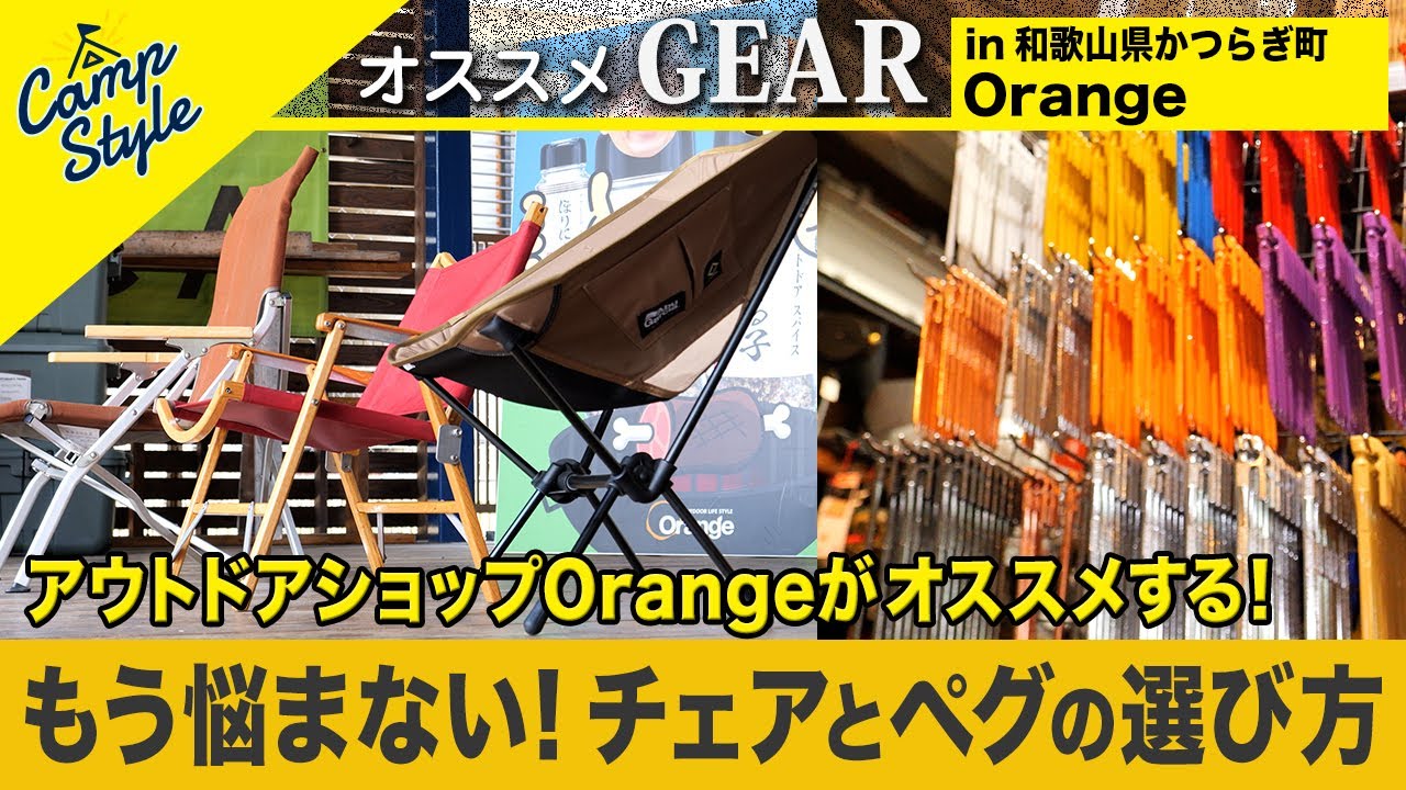 オレンジアウトドアショップ」 のおしゃれキャンプギア CampStyleに