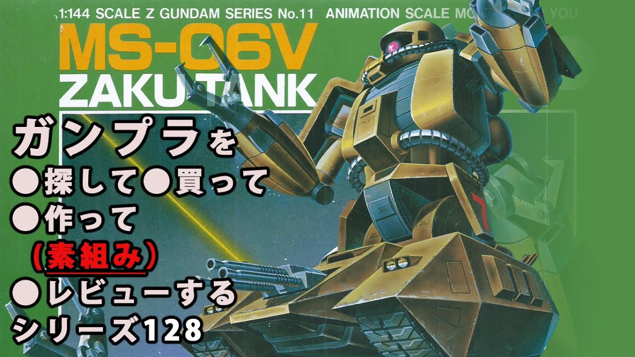 ガンプラ/ザクタンク（旧キット・MS-06V・1/144）製作（素組み