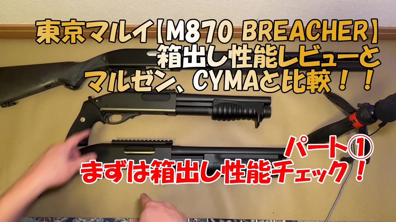 東京マルイ【M870 BREACHER】ガスショットガン箱出しレビュー！①