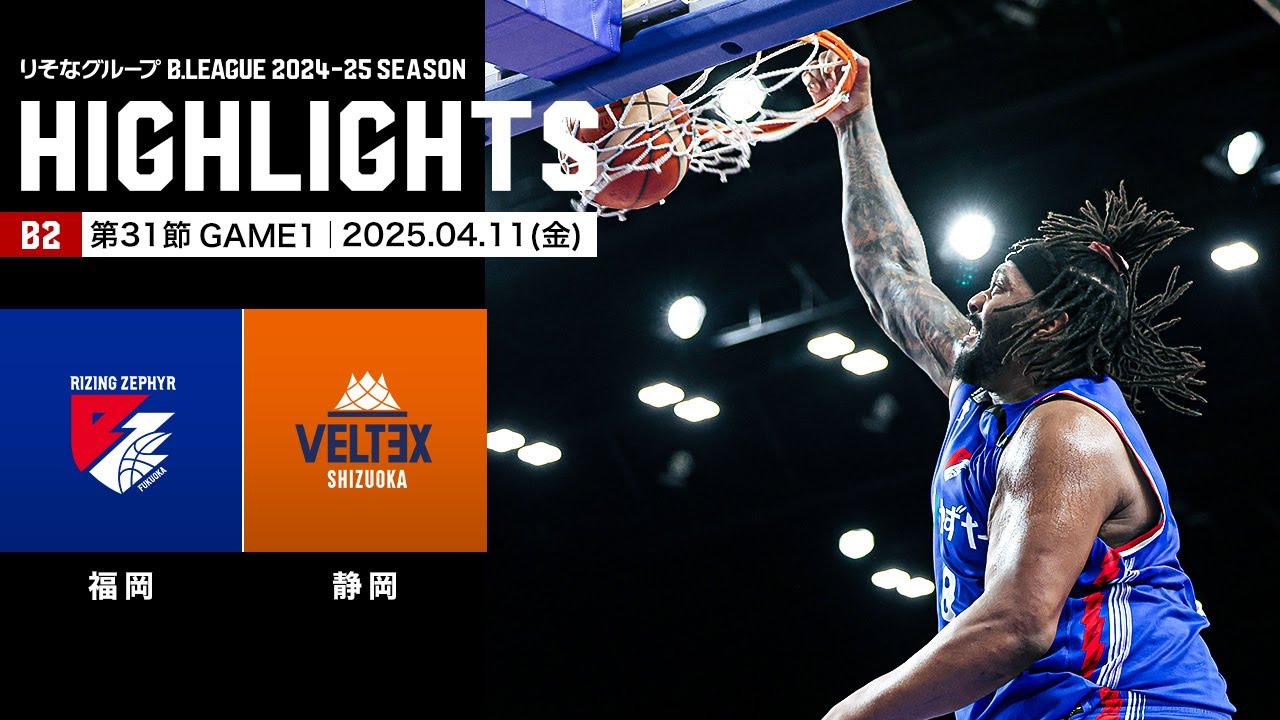 ハイライト】ライジングゼファー福岡vsベルテックス静岡｜B2第31節