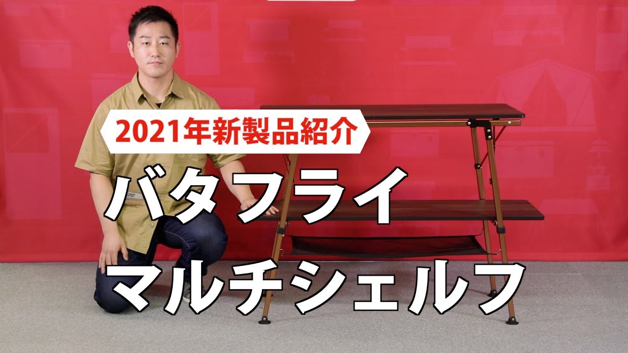 バタフライマルチシェルフ | コールマン｜Coleman