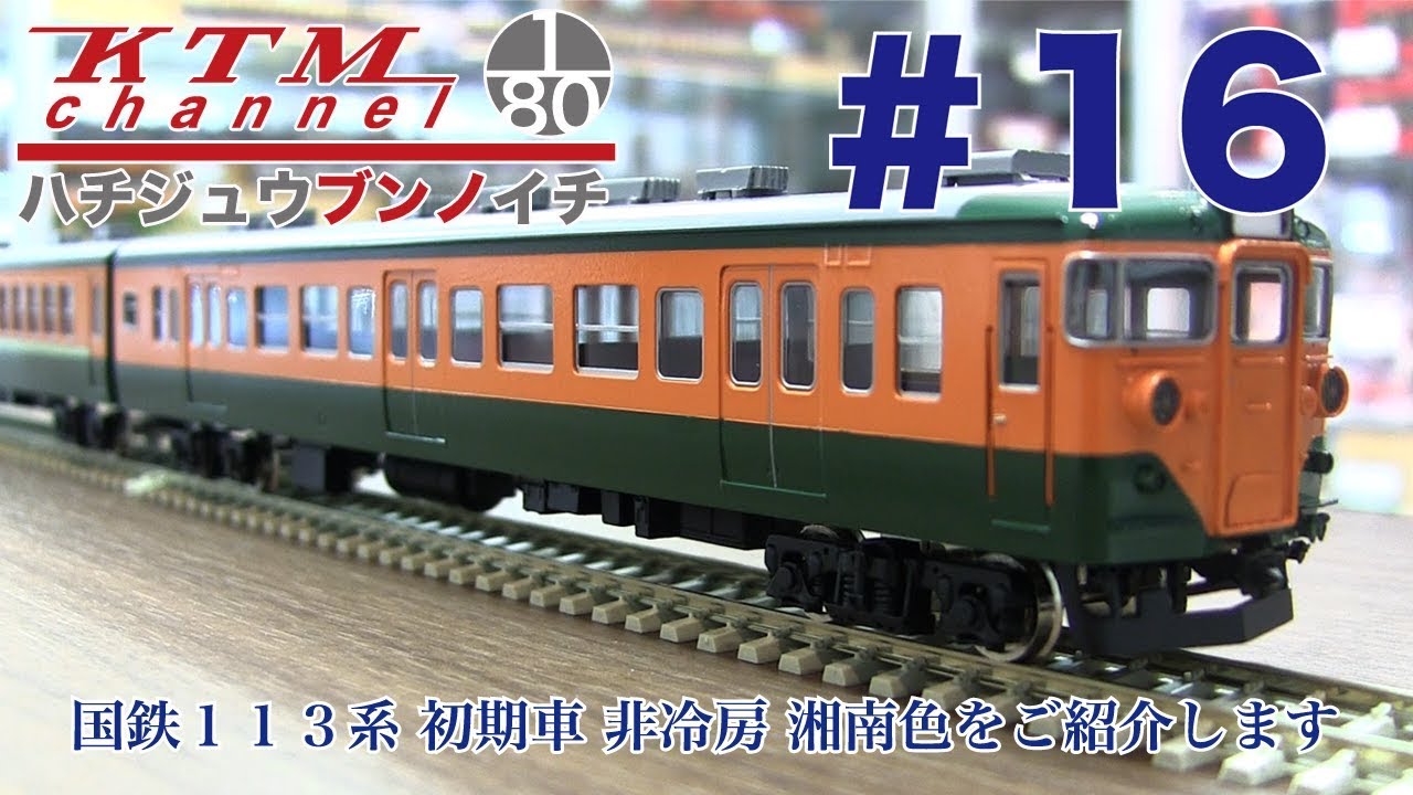 鉄道模型カツミチャンネル ハチジュウブンノイチ #16 国鉄113系
