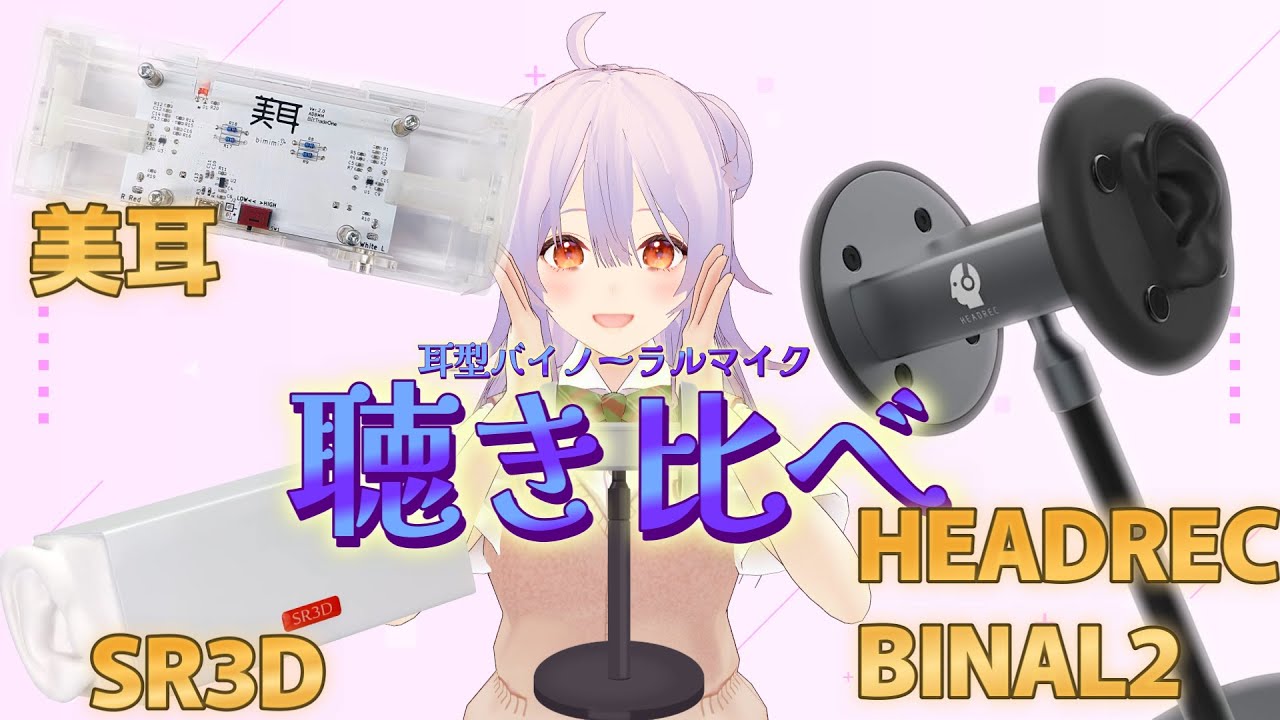 3万円で国産耳型マイク？！】新製品の美耳を10万前後の耳型