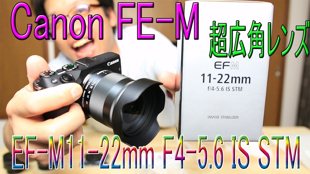 Canon EF-M11-22mm F4-5.6 IS STM 超広角の神レンズを購入！ 後編