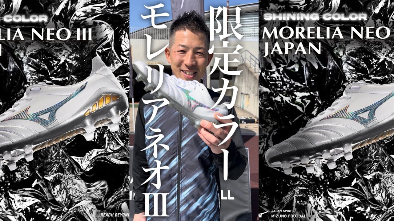 MIZUNOの超限定‼︎モレリアNEOⅢ JAPAN(シャイニングカラー)登場