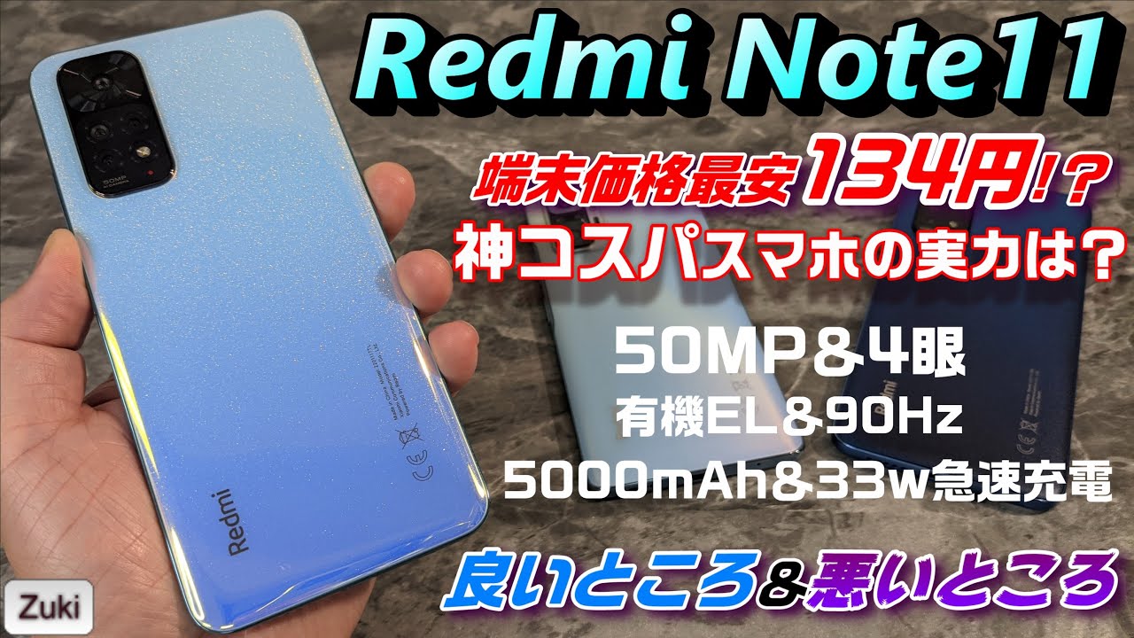 開封】Redmi Note 11 〜神コスパスマートフォンの実力は？有機EL