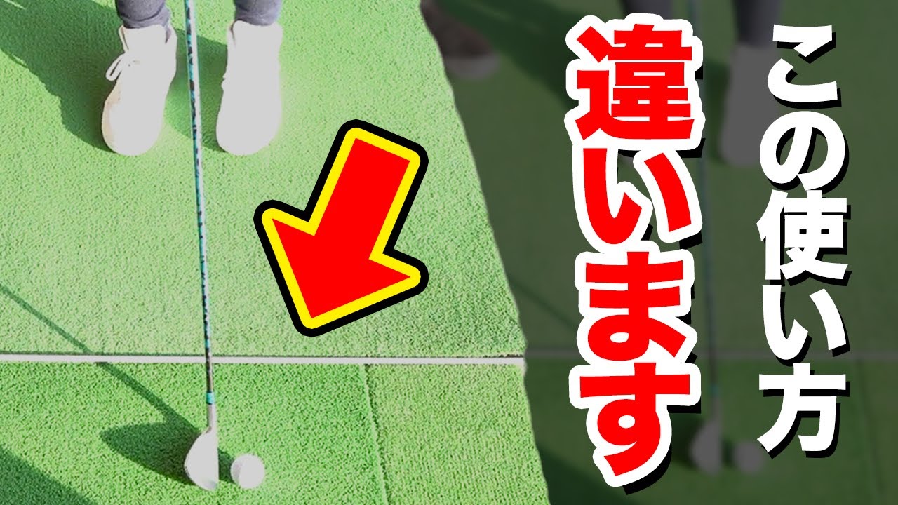 2人に1人が間違う!?】正しい練習器具の使い方をレッスンプロが分かり