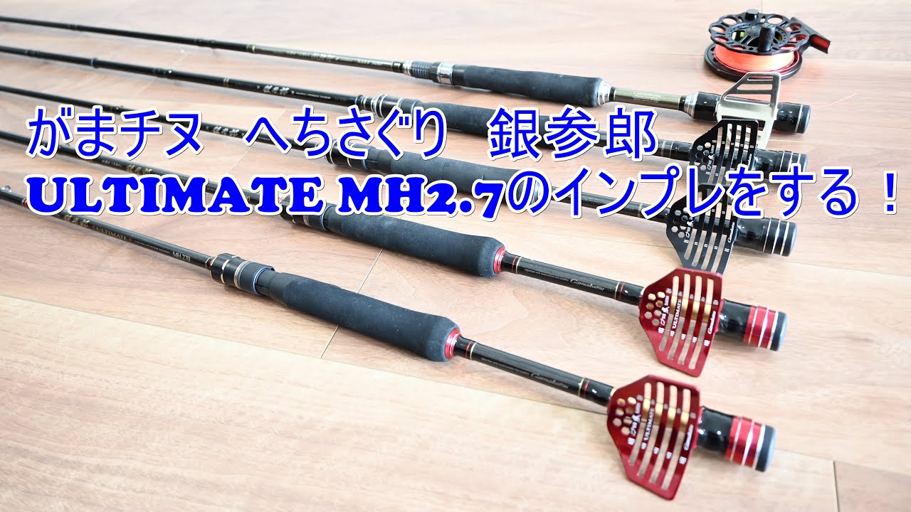 Hechi Fishing] Review of the Ginsanro Ultimate MH2.7 Hechi Saguri