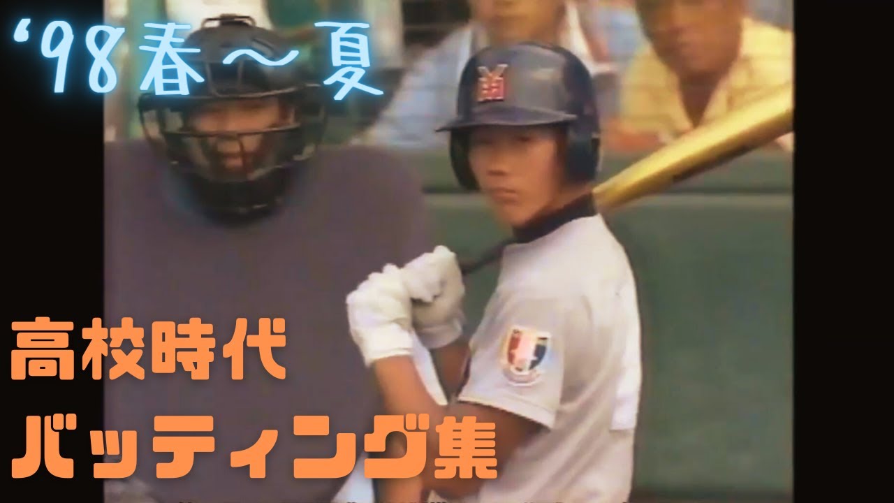 松坂大輔 高校時代のバッティング集 1998年春センバツ～夏の甲子園