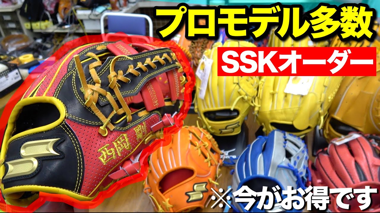 SSKのオーダーグラブが大量に！西岡選手モデルのこだわりがエグい