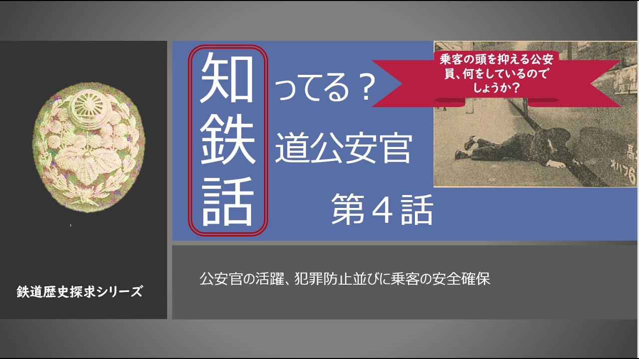 鉄道歴史探求シリーズ！知鉄話 鉄道公安官の歴史 公安官の活躍 昭和30