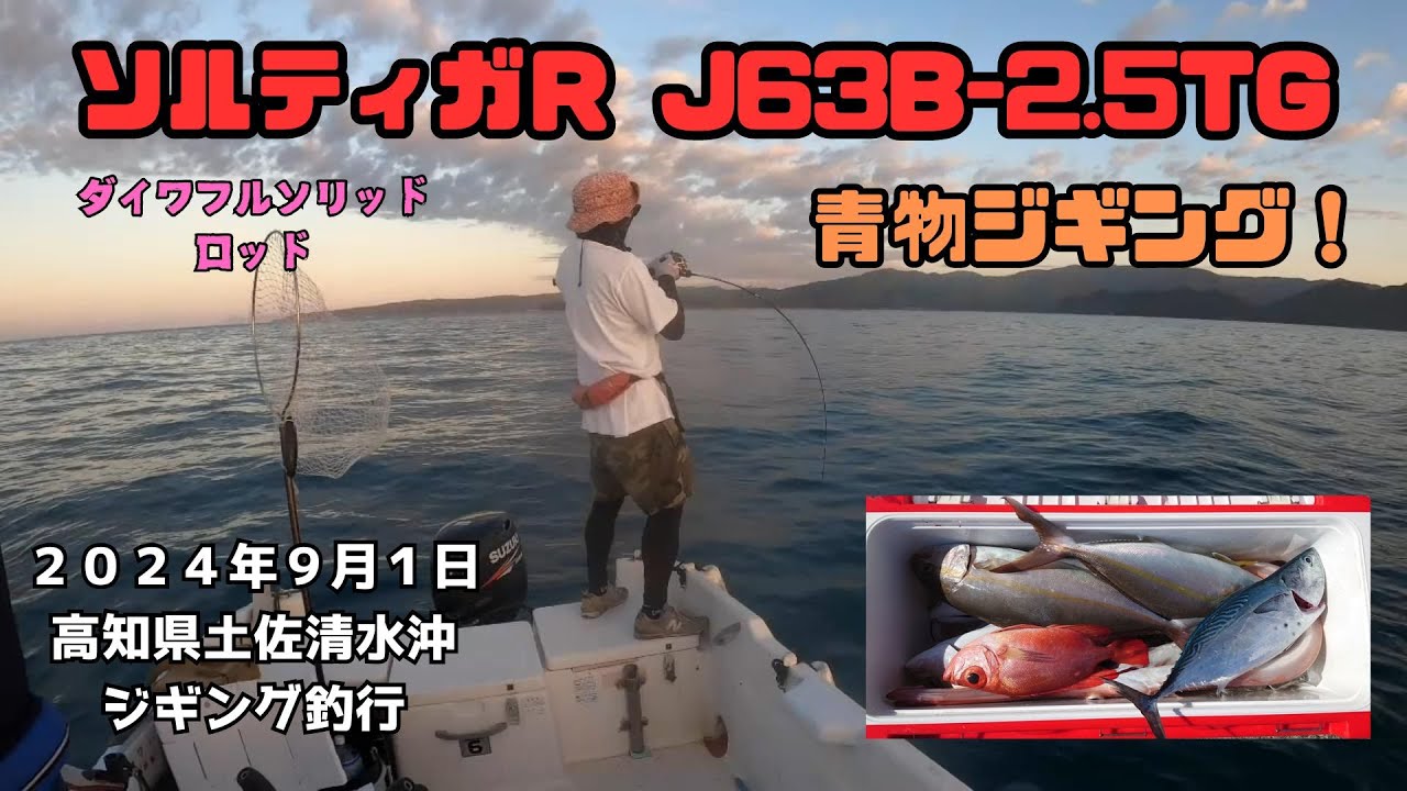 ダイワのフルソリッドジギングロッド【ソルティガR J63Bー2.5TG