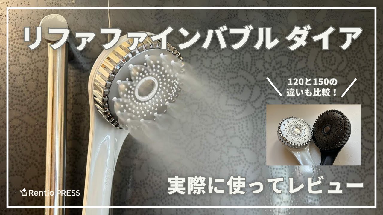 リファファインバブルダイアを実際に使ってレビュー！120と150の違いも