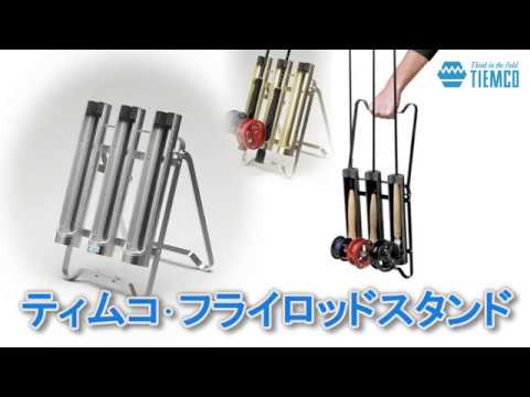 フライロッドスタンド / Tiemco Fly Fishing JP / ティムコ フライ