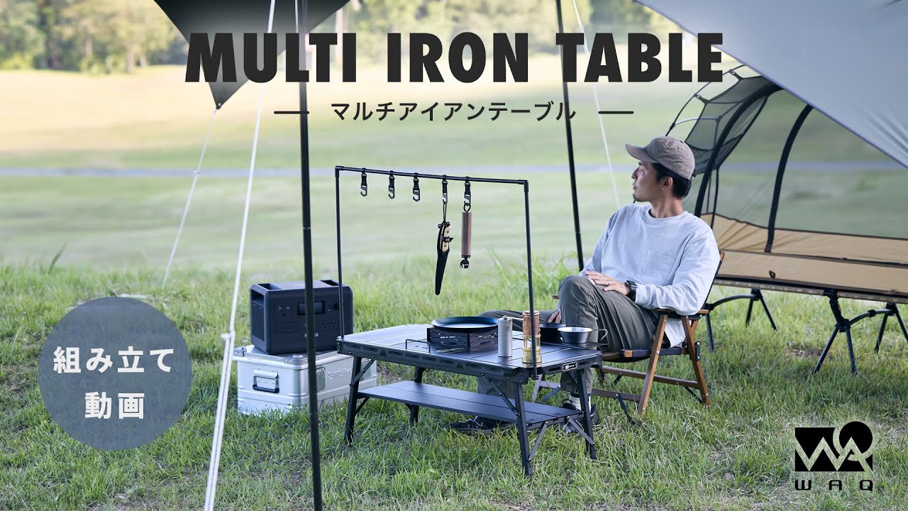 WAQ MULTI IRON TABLE パネル式アイアンテーブル 折りたたみ式 【送料