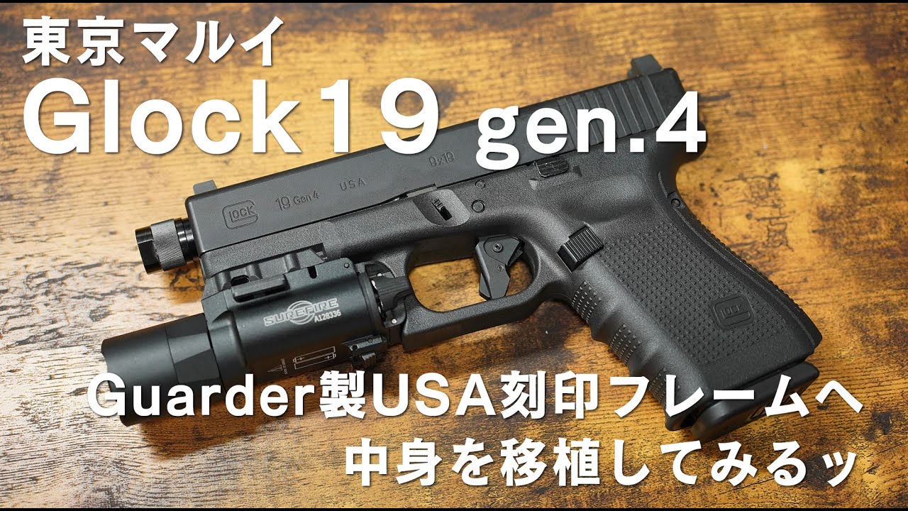東京マルイGLOCK19 gen.4 / Guarder製USA刻印フレームへ中身を移植ッ