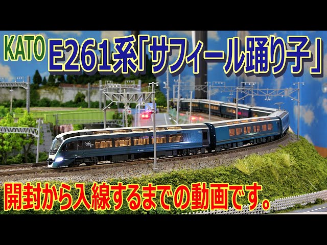 鉄道模型 / Nゲージ 】KATO E261系「サフィール踊り子」8両セット 開封