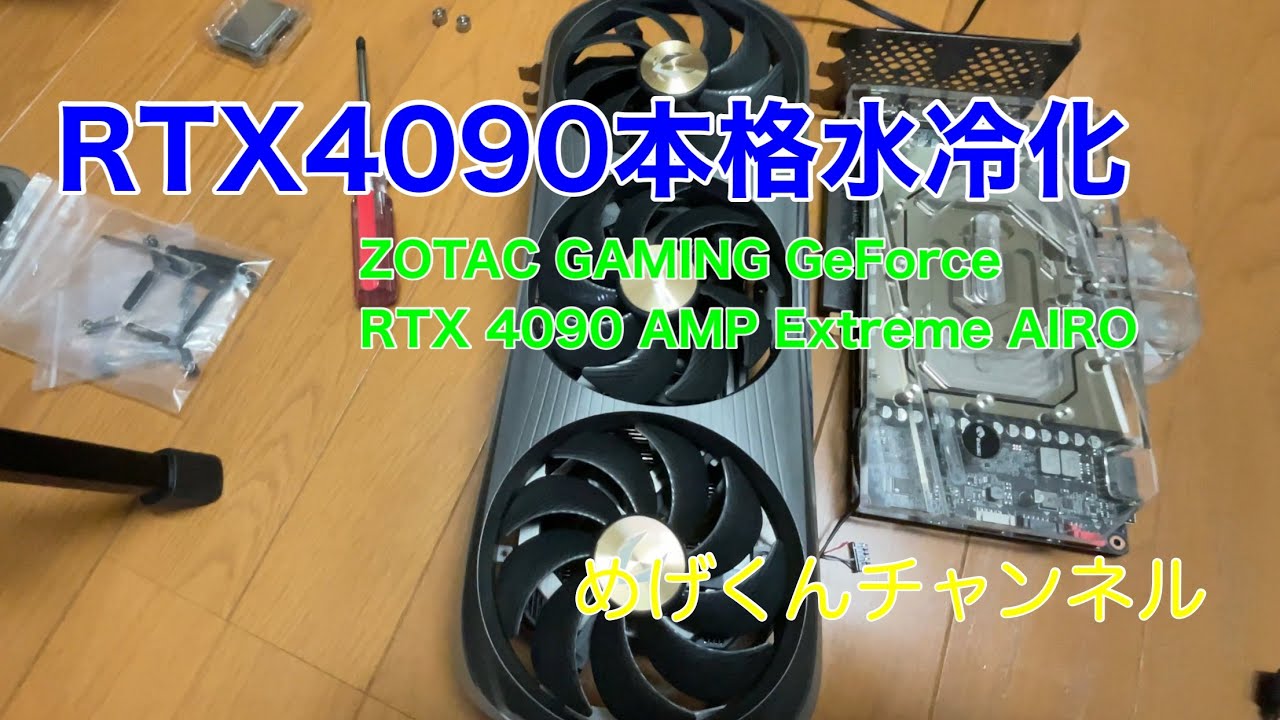 SeMeTe と4090クーラーに改造 ZOTAC RTX4090 本格水冷化 - YouTube
