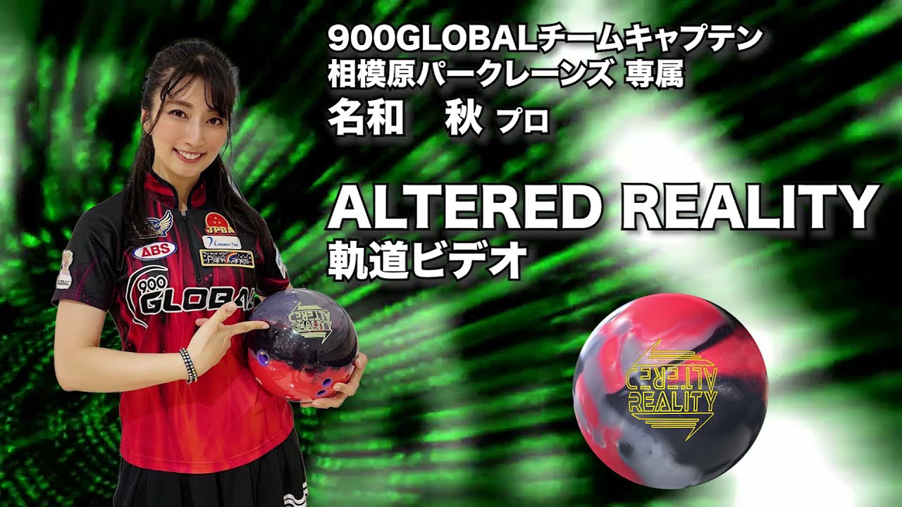 幅広いコンディションでの投球が可能】900グローバル オルタード