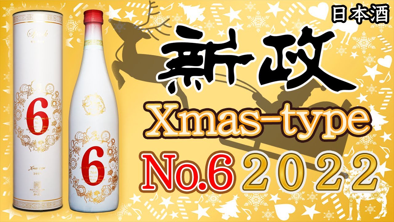 サンタは渋滞中】新政 No.6クリスマスタイプ2022をレビュー【日本酒