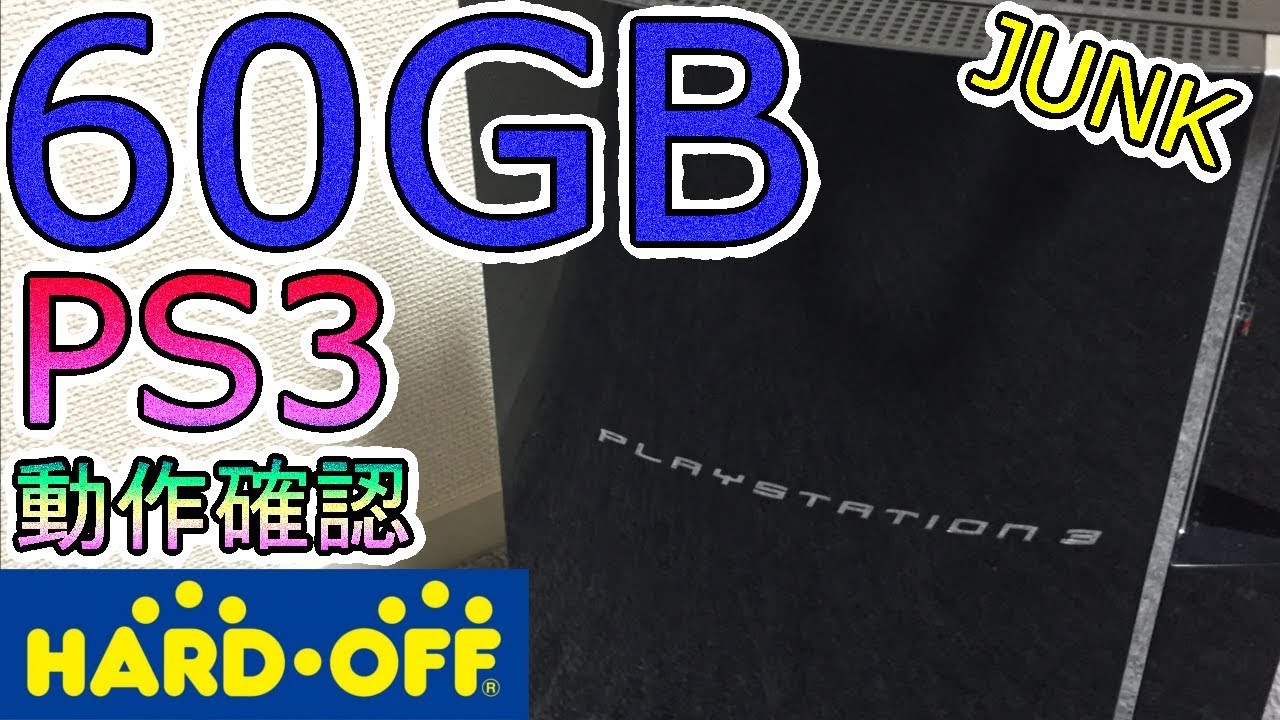 PS3 60GB 1500円で購入！PS2をHDMIで遊びたいっ！ - YouTube