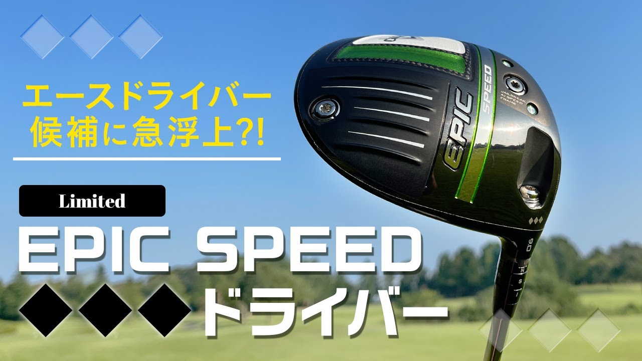 EPIC SPEED ◇◇◇（トリプルダイアモンド）』が、意外と良いという話