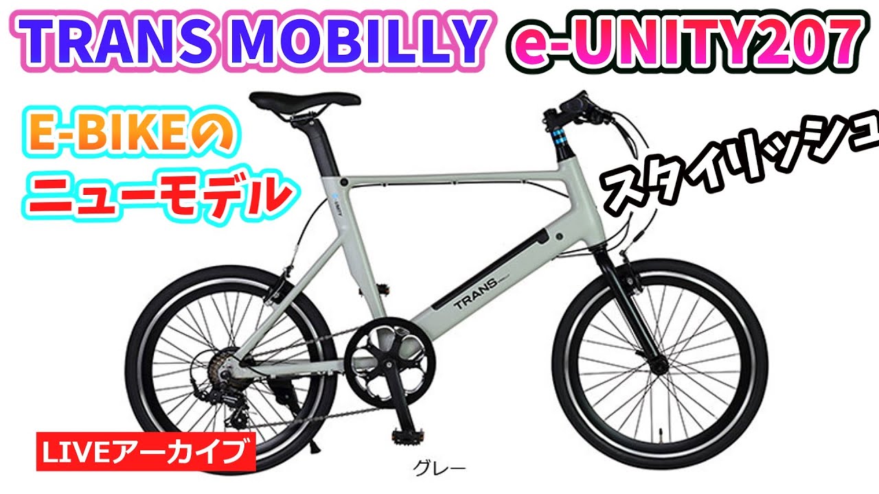 TRANS MOBILLY e-UNITY207。トランスモバイリーのE-BIKEのニューモデル