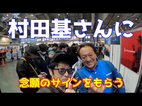 憧れの村田基さんにサインをお願いしてみた！ - YouTube
