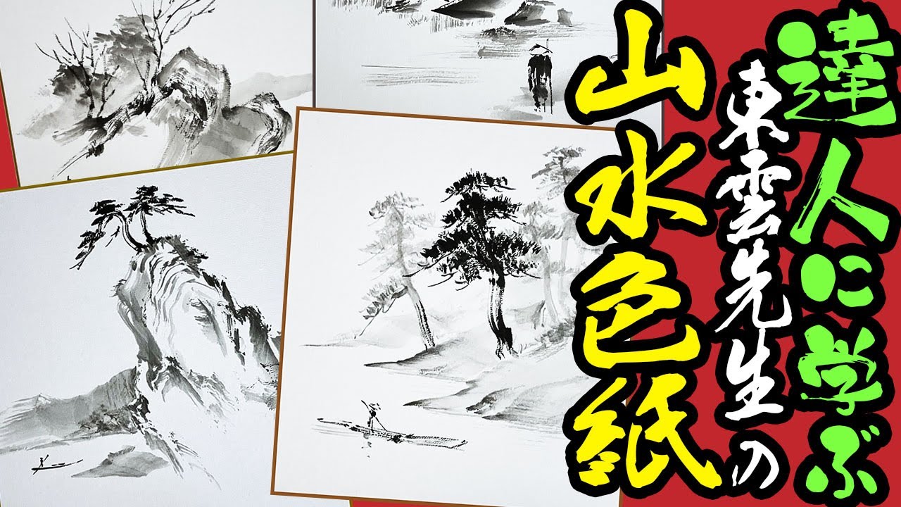 実況水墨画】達人に学ぶ「東雲先生の山水画の色紙4点」墨絵の風景画