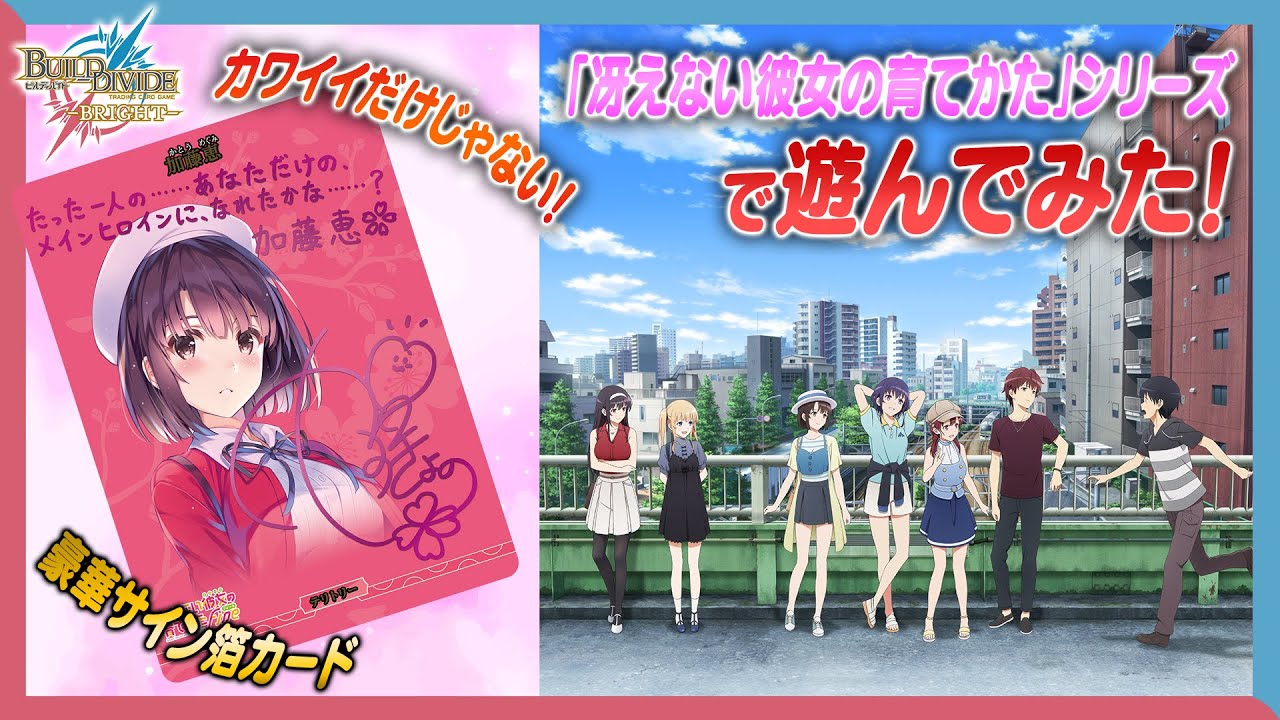 対戦動画】ブースターパック『「冴えない彼女の育てかた」シリーズ』で