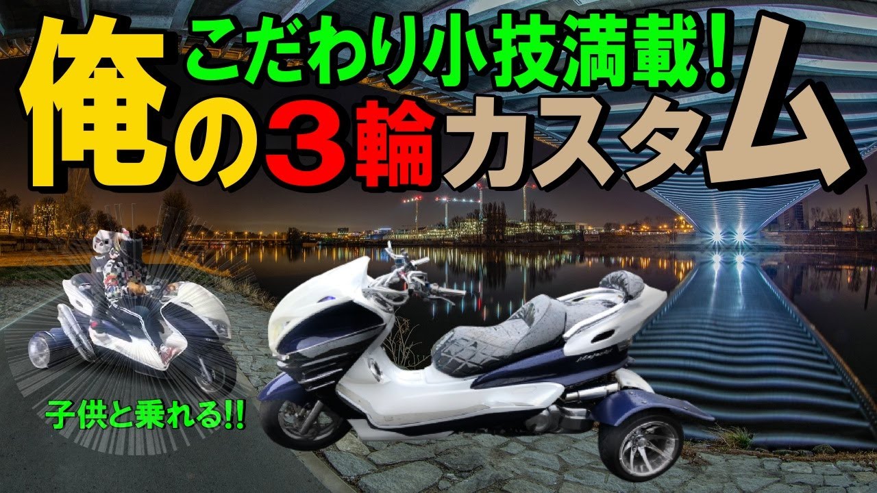 トライク250cc購入苦労したカスタム！試行錯誤して完成させたトライク