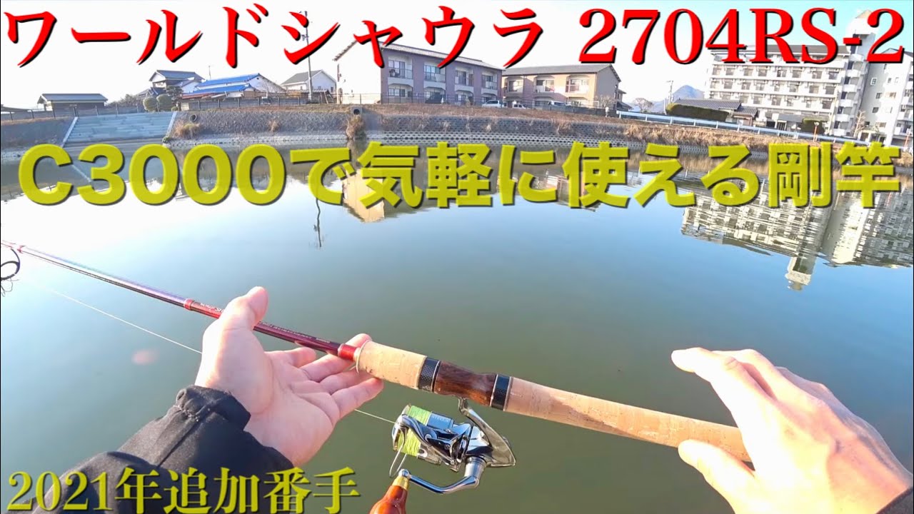 2021年】ワールドシャウラに追加される2704RS-2の驚愕のバーサタイル性