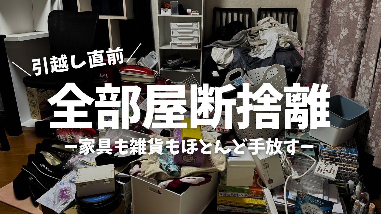 引越し直前！本気の断捨離】断捨離したい人、一緒に捨て活♡夫婦二人