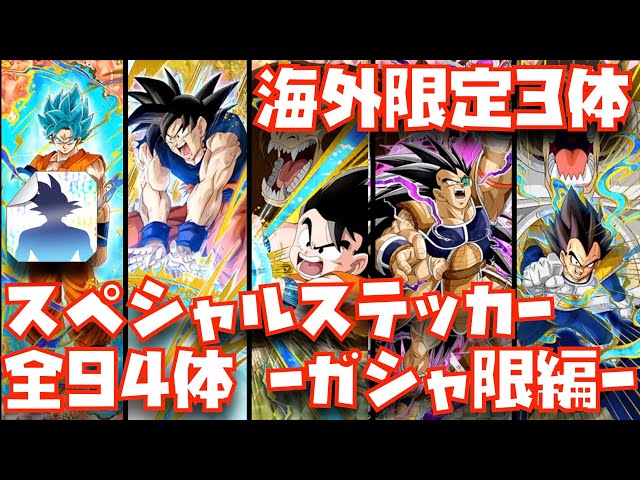 ドッカンバトル】スペシャルステッカー集 全94体〜ガシャ限〜【LR、7