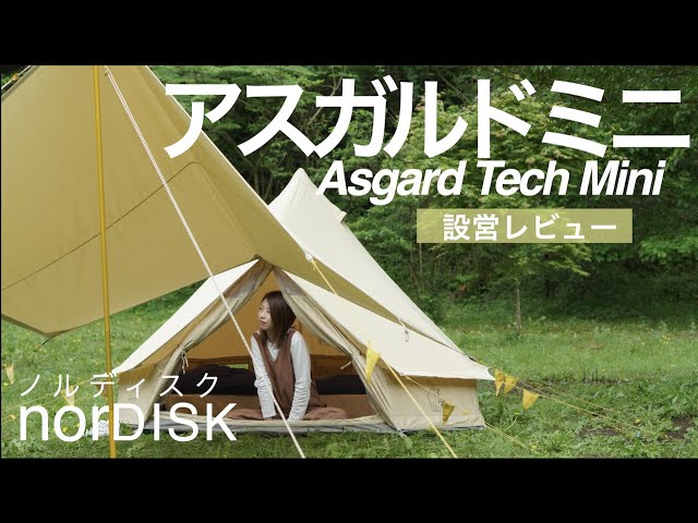 ノルディスクテント】アスガルドミニの設営！憧れのかわいいテント