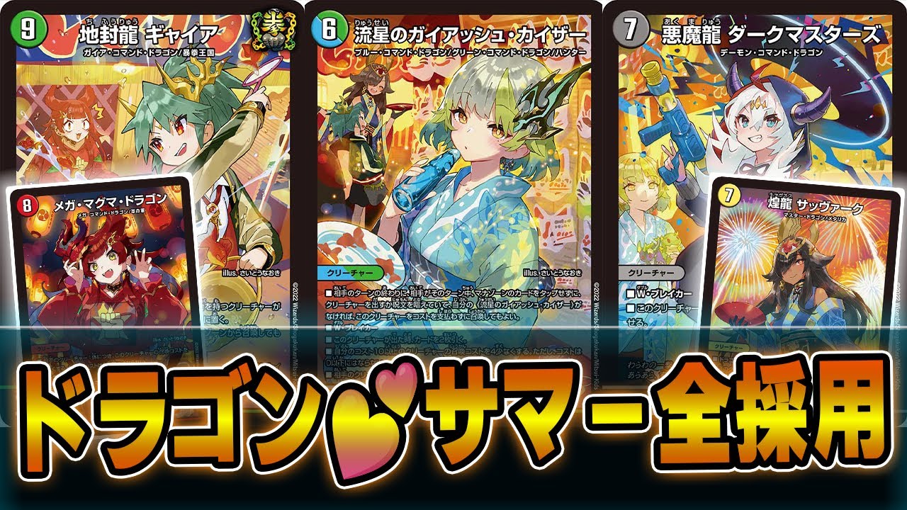 感動】全人類の夢を叶えてしまった「五人祭でドラゴン♡サマー」神