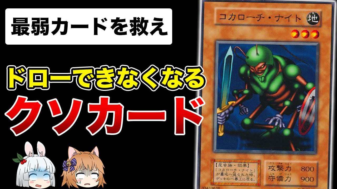 遊戯王史上最も弱いと言われるコカローチナイトを救いたい！ - YouTube