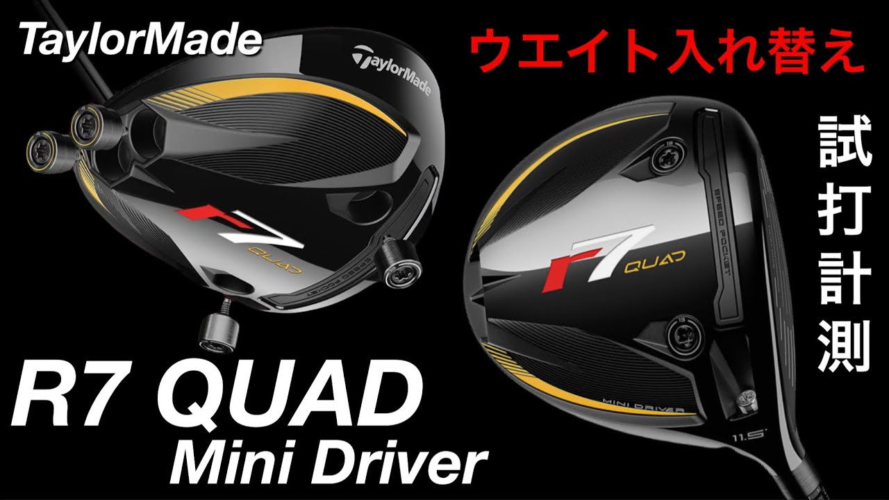 R7 QUAD ミニドラのウエイト入れ替え試打計測】テーラーメイドR7 QUAD