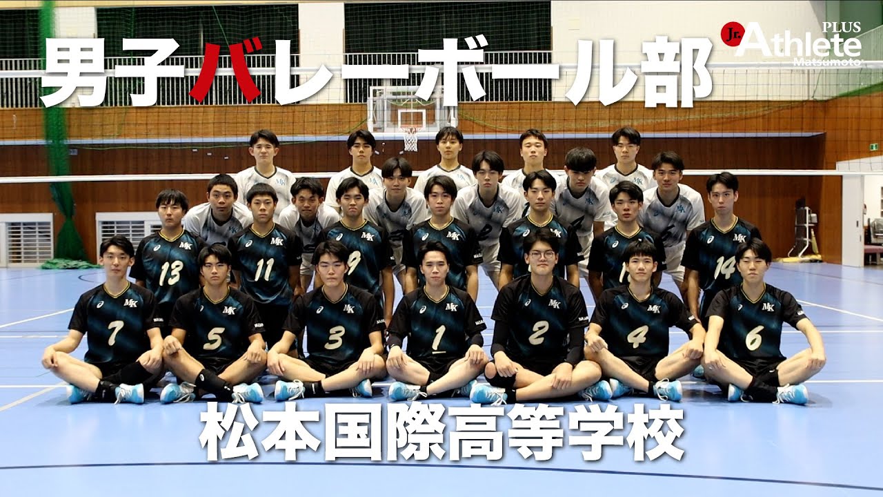 春高バレー特集】松本国際高等学校 男子バレーボール部 - ジュニア