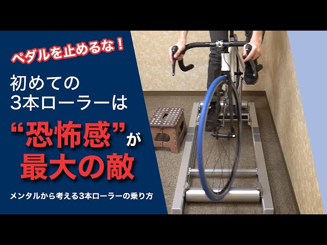 初めての3本ローラーは