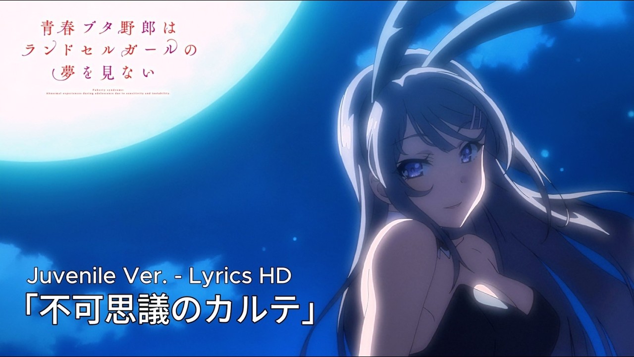 青春ブタ野郎はバニーガール先輩の夢を見ない EDテーマ「不可思議の