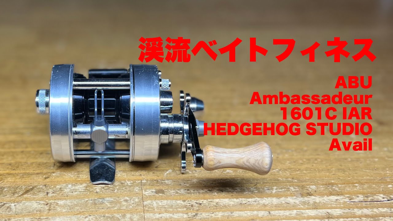 ABU Ambassadeur 1601C IAR 渓流ベイトフィネス Avail HEDGEHOG STUDIO