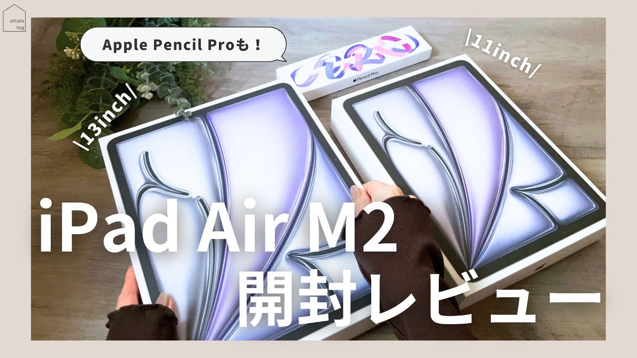 開封レビュー】iPad Air M2 11インチ・13インチ・ Apple Pencil Pro